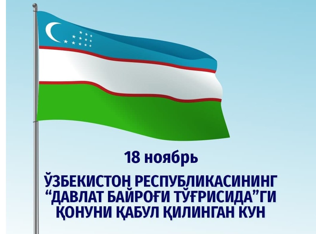 18 noyabr - O‘zbekiston Respubliksi Davlat bayrog‘i qabul qilingan kun.